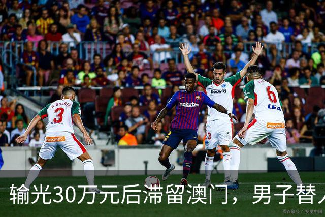 输光30万元后滞留澳门，男子替人换汇赚差价接着赌！
