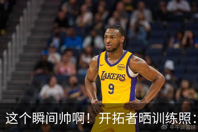 这个瞬间帅啊！开拓者晒训练照：杨瀚森在两人夹击中左手将球扣进