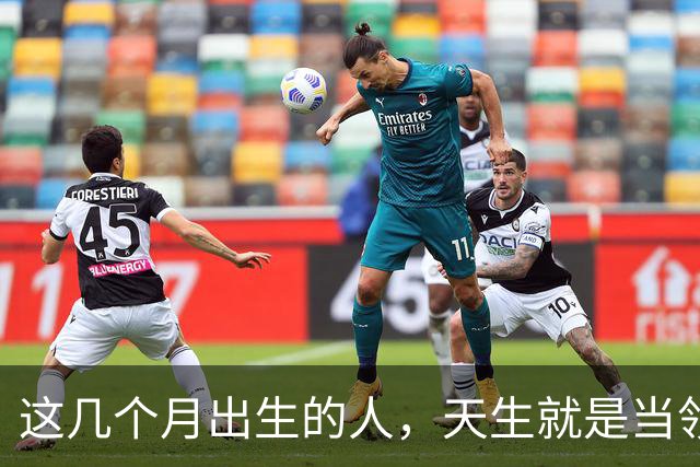 这几个月出生的人，天生就是当领导的料。