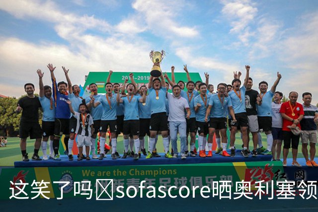 这笑了吗🧐sofascore晒奥利塞领取上赛季德甲MVP：我们让他笑了