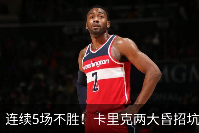 连续5场不胜！卡里克两大昏招坑惨曼联 再不赢球恐将下课