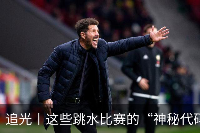 追光丨这些跳水比赛的“神秘代码”，你读懂了吗？