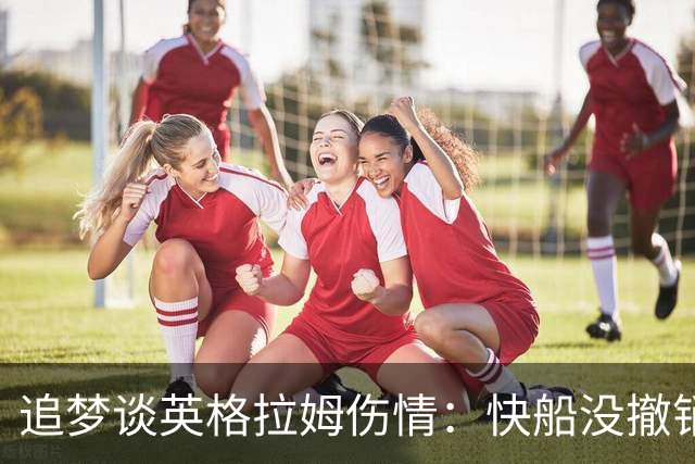 追梦谈英格拉姆伤情：快船没撤销交易 说明他们就是想送走伦纳德