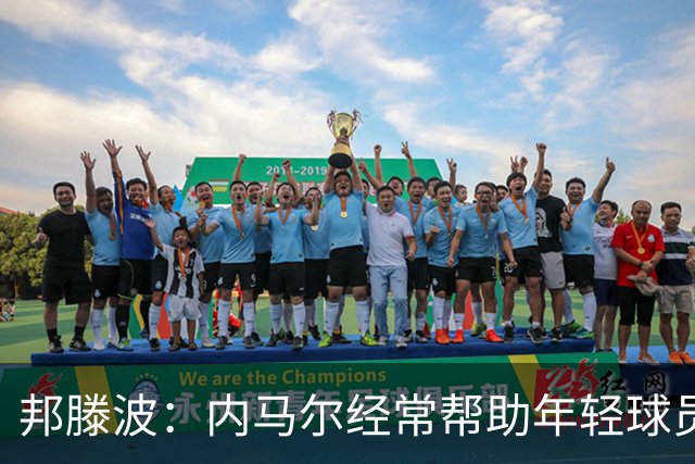 邦滕波：内马尔经常帮助年轻球员；希望在巴西队踢出好的表现