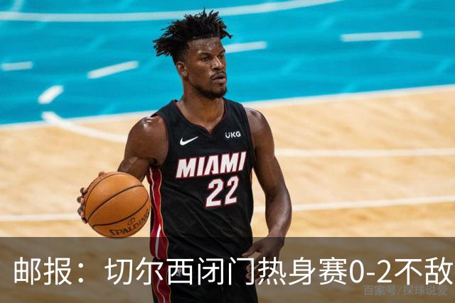 邮报：切尔西闭门热身赛0-2不敌朴茨茅斯，不过蓝军对比分不在意