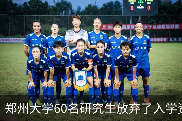 郑州大学60名研究生放弃了入学资格，放弃原因曝光，值得引起思考！