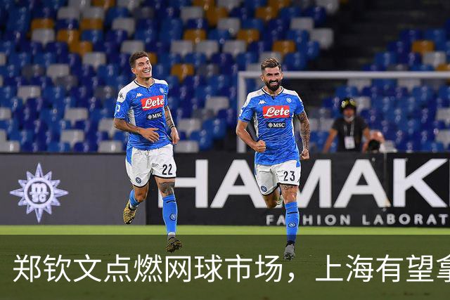 郑钦文点燃网球市场，上海有望拿下 WTA 顶级赛事