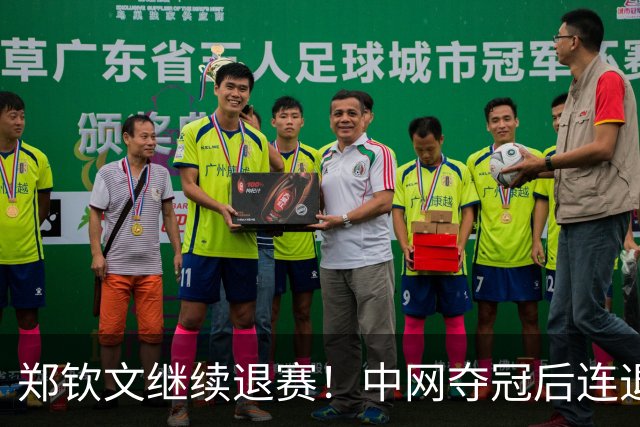郑钦文继续退赛！中网夺冠后连退两站，后续参赛赛程仍存变数