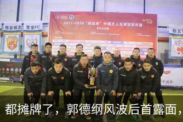 都摊牌了，郭德纲风波后首露面，杨议曝内幕，曹云金小心思藏不住