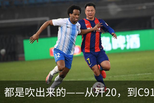 都是"吹"出来的——从歼20，到C919，再到新能源汽车
