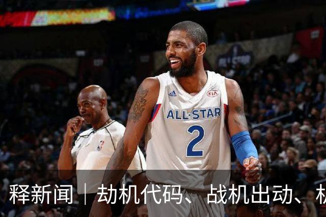 释新闻｜劫机代码、战机出动、机长被刺，迪拜航空客机内发生了什么？