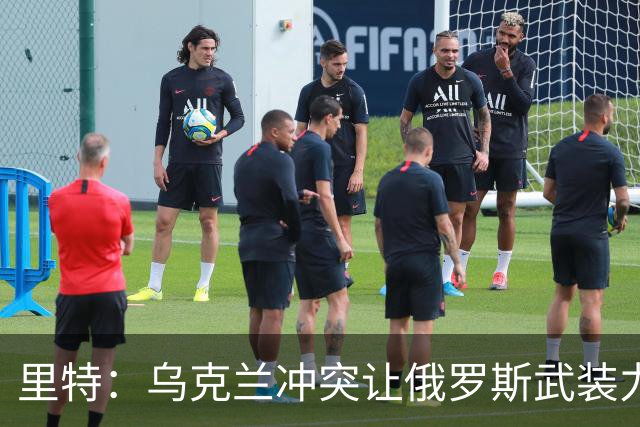 里特：乌克兰冲突让俄罗斯武装力量成为全球最完善的战争机器。