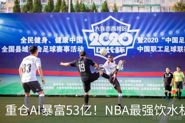 重仓AI暴富53亿！NBA最强饮水机管理员诞生