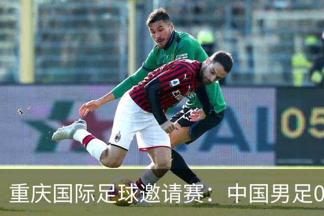 重庆国际足球邀请赛：中国男足0比5负于巴勒斯坦队