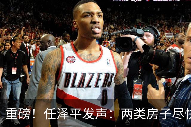 重磅！任泽平发声：两类房子尽快处置，两类房子要握紧！别着急卖