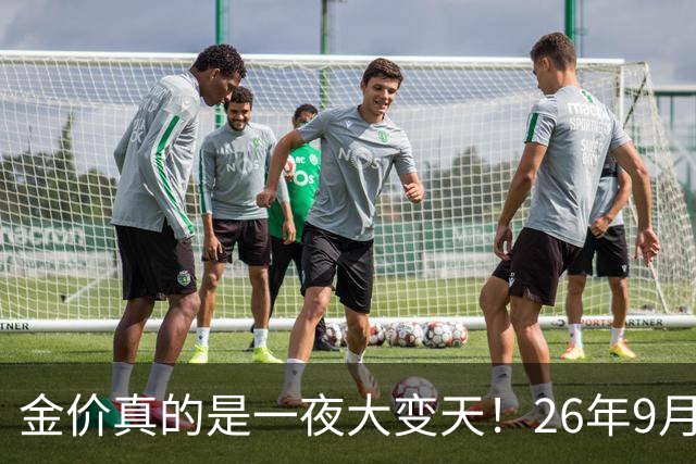 金价真的是一夜大变天！26年9月30日黄金新价，足金与银行金条价格