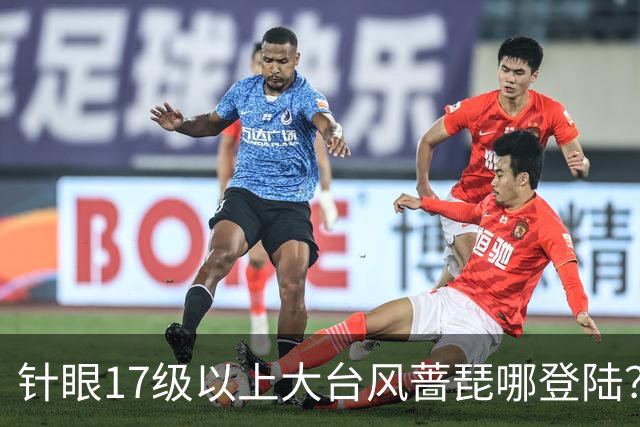 针眼17级以上大台风蔷琵哪登陆？新一轮较强冷空气、雨雪19日再来