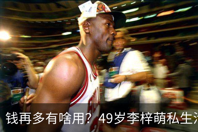 钱再多有啥用？49岁李梓萌私生活曝光，移民生子传闻早已真相大白