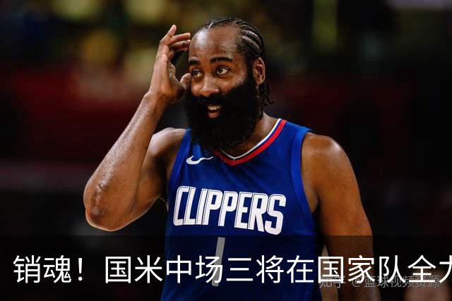销魂！国米中场三将在国家队全力进攻 这是否将成为齐沃的麻烦