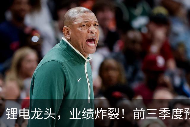 锂电龙头，业绩炸裂！前三季度预盈超51亿元，激增超27倍