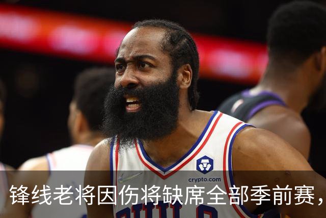 锋线老将因伤将缺席全部季前赛，马刺的阵容调试暂时无法实现了？