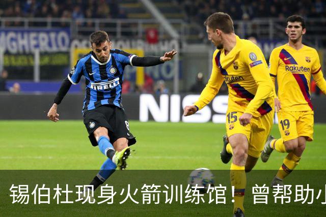 锡伯杜现身火箭训练馆！曾帮助小范培养姚明 未来或重回休城任职