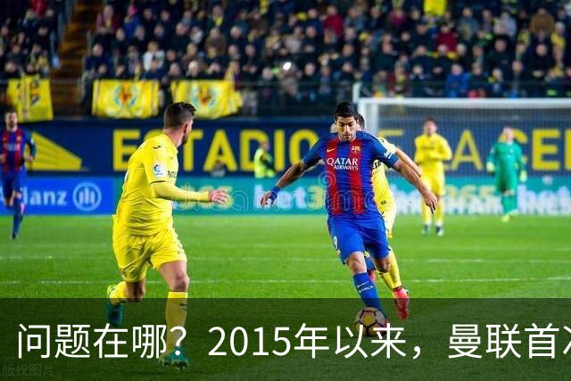 问题在哪？2015年以来，曼联首次连续7场各项赛事未尝胜绩