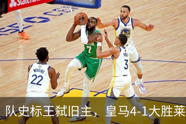 队史标王弑旧主，皇马4-1大胜莱比锡，姆巴佩3战4球宣战巴萨