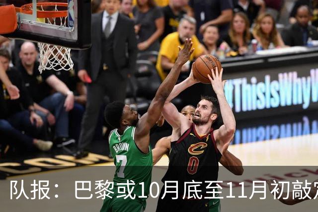 队报：巴黎或10月底至11月初敲定新球场选址，预计2035年启用