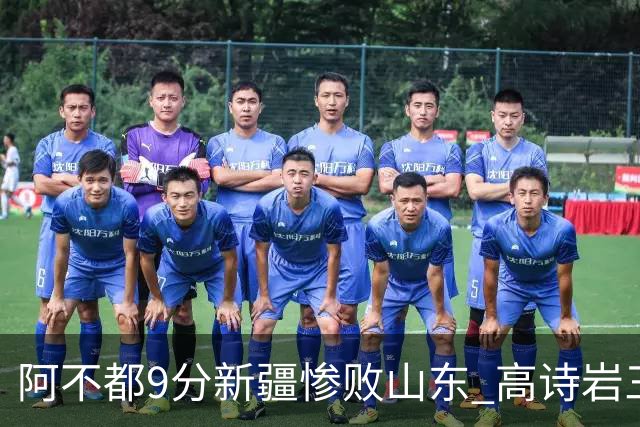 阿不都9分新疆惨败山东 高诗岩三双陈培东17分