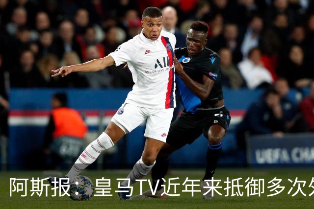 阿斯报：皇马TV近年来抵御多次外部投诉，没有受到处罚