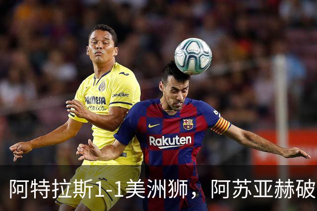 阿特拉斯1-1美洲狮，阿苏亚赫破门，埃斯特韦斯扳平