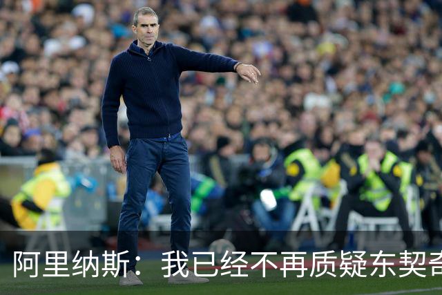 阿里纳斯：我已经不再质疑东契奇了 他会把湖人带到最高舞台