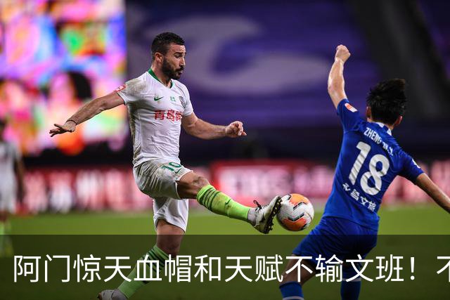 阿门惊天血帽&天赋不输文班！不打控卫助他重新向一防猛冲