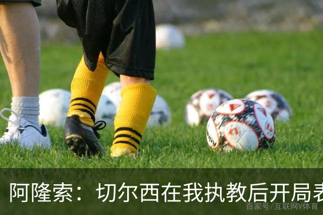 阿隆索：切尔西在我执教后开局表现还不够好，问题不只是防守