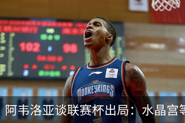阿韦洛亚谈联赛杯出局：水晶宫等待我们犯错，必须尽快吸取教训