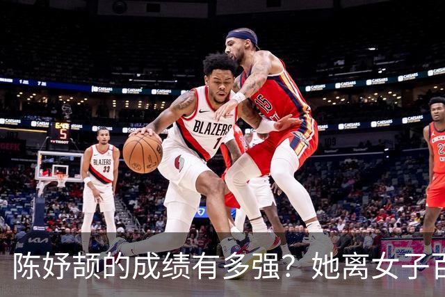 陈妤颉的成绩有多强？她离女子百米11秒大关，大概率只差个顺风天