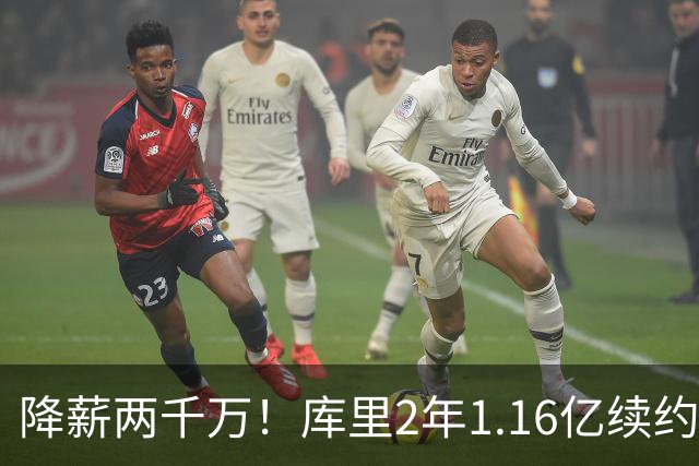 降薪两千万！库里2年1.16亿续约勇士 总薪水超詹杜升至历史第一