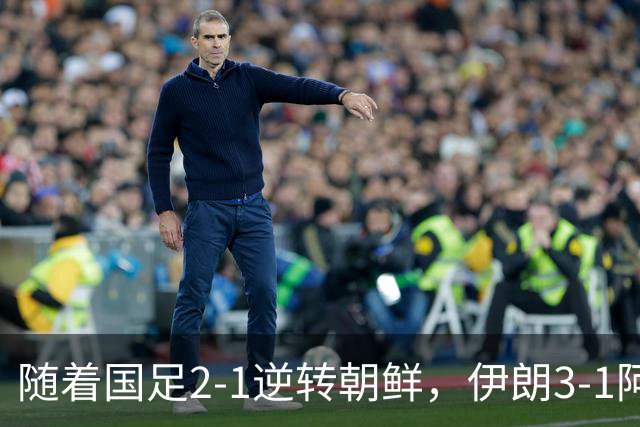 随着国足2-1逆转朝鲜，伊朗3-1阿联酋，亚运最新排行：中国队第2
