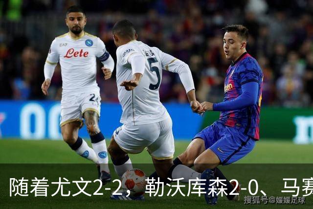 随着尤文2-2，勒沃库森2-0、马赛0-1，欧联最新积分榜出炉