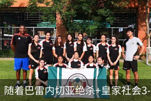随着巴雷内切亚绝杀+皇家社会3-2，西甲最新积分榜出炉