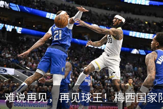 难说再见，再见球王！梅西国家队告别战1射2传全纪录