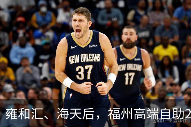 雍和汇、海天后，福州高端自助298/位云海滩开业三个月调改！