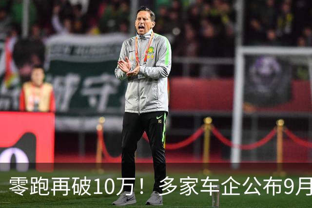 零跑再破10万！多家车企公布9月新车销量：有人欢喜有人愁