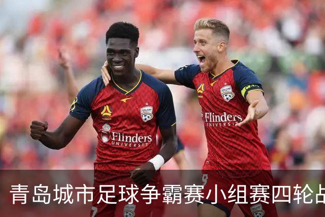 青岛城市足球争霸赛小组赛四轮战罢 李沧城阳提前出局