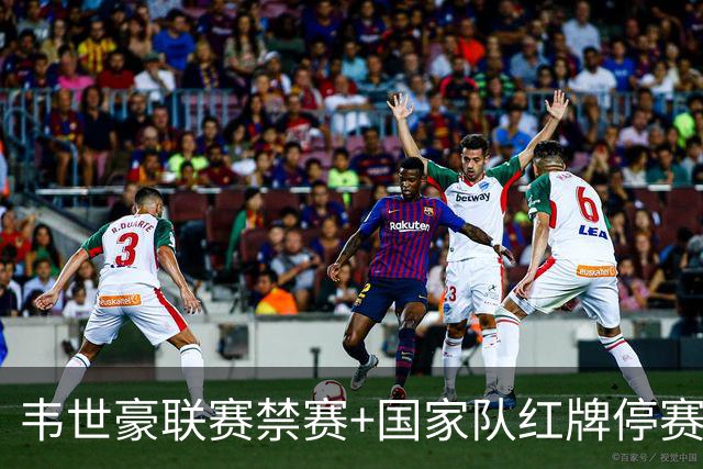 韦世豪联赛禁赛+国家队红牌停赛，2026赛季仅剩一场比赛可踢