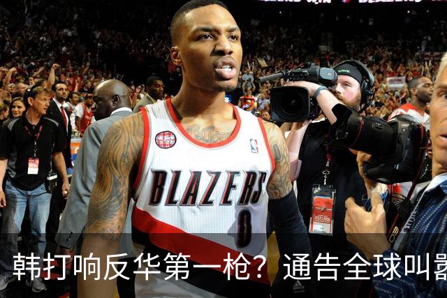 韩打响反华第一枪？通告全球叫嚣“掐断”中方退路？太不自量力了