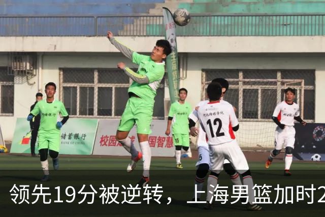 领先19分被逆转，上海男篮加时2分惜败！古德温37+4王哲林17+5，李添荣22分