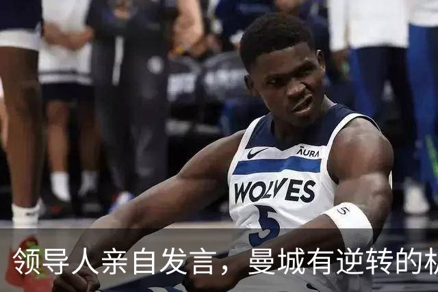 领导人亲自发言，曼城有逆转的机会么？