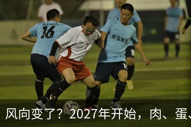 风向变了？2027年开始，肉、蛋、粮、将迎来行业新一轮洗牌！